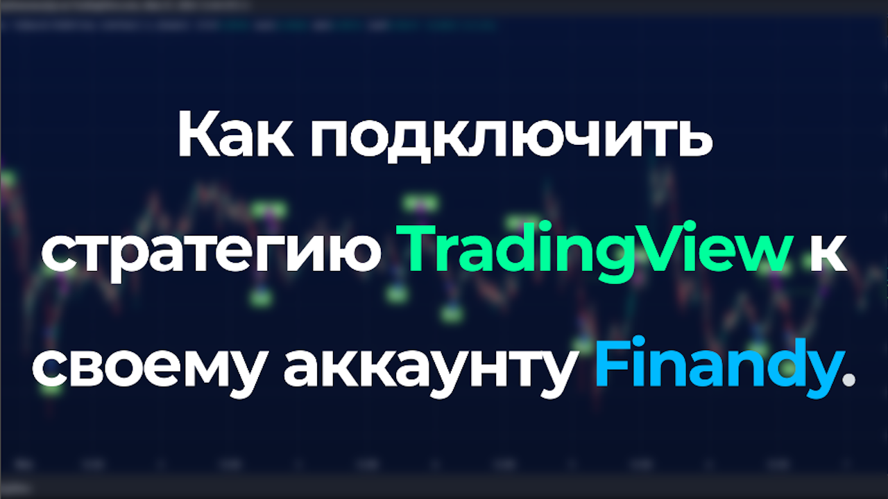 Автоматизация стратегии TradingView &ndash; настройка и торговля через Finandy