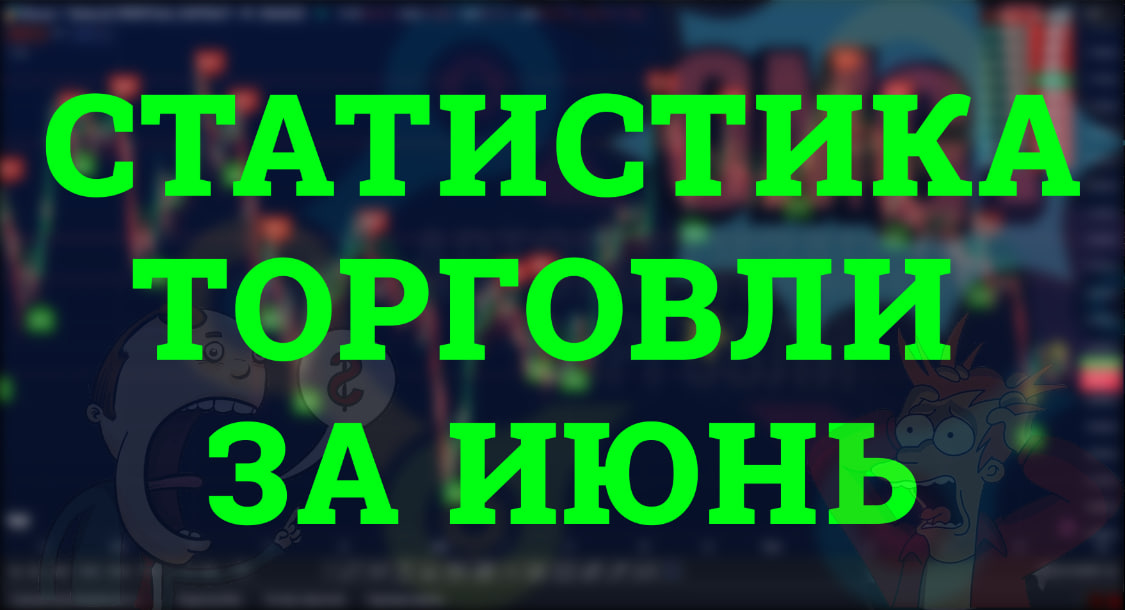 Результаты Торговли за Июнь с Smart AlgoScalp: Разбор + Настройки