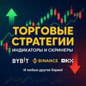Торговая стратегия - Бот - Робот для Bybit - Binance - OKX - TradingView Скринеры для Криптовалюты