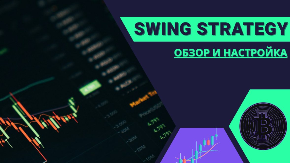 Smart Swing Strategy: долгосрочная торговля на TradingView
