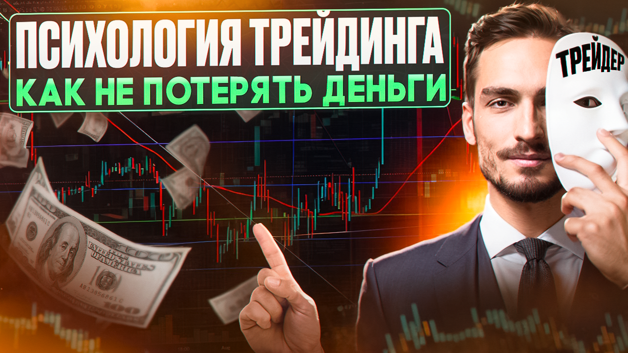 Почему трейдеры теряют деньги? Основные ошибки и решения
