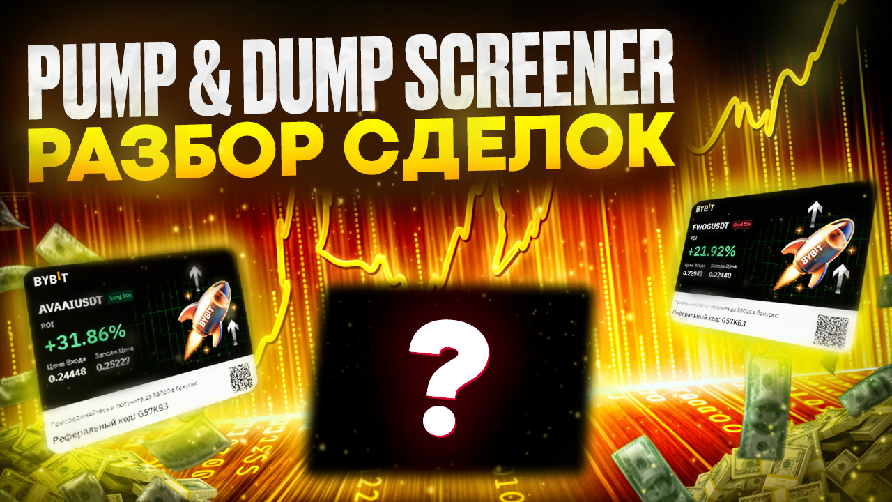 Как использовать Pump & Dump Screener для успешных сделок на фьючерсах