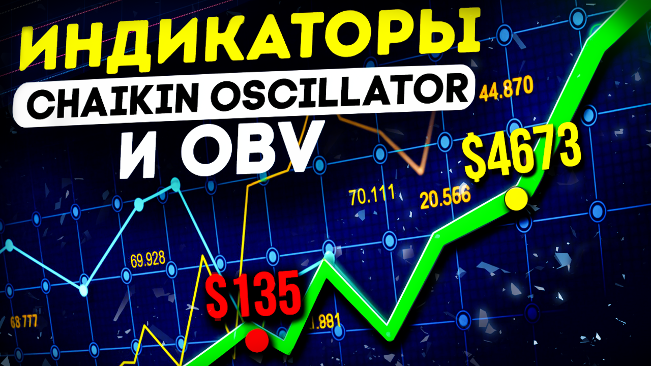 Как использовать OBV и Chaikin Oscillator в трейдинге? Полный разбор индикаторов!