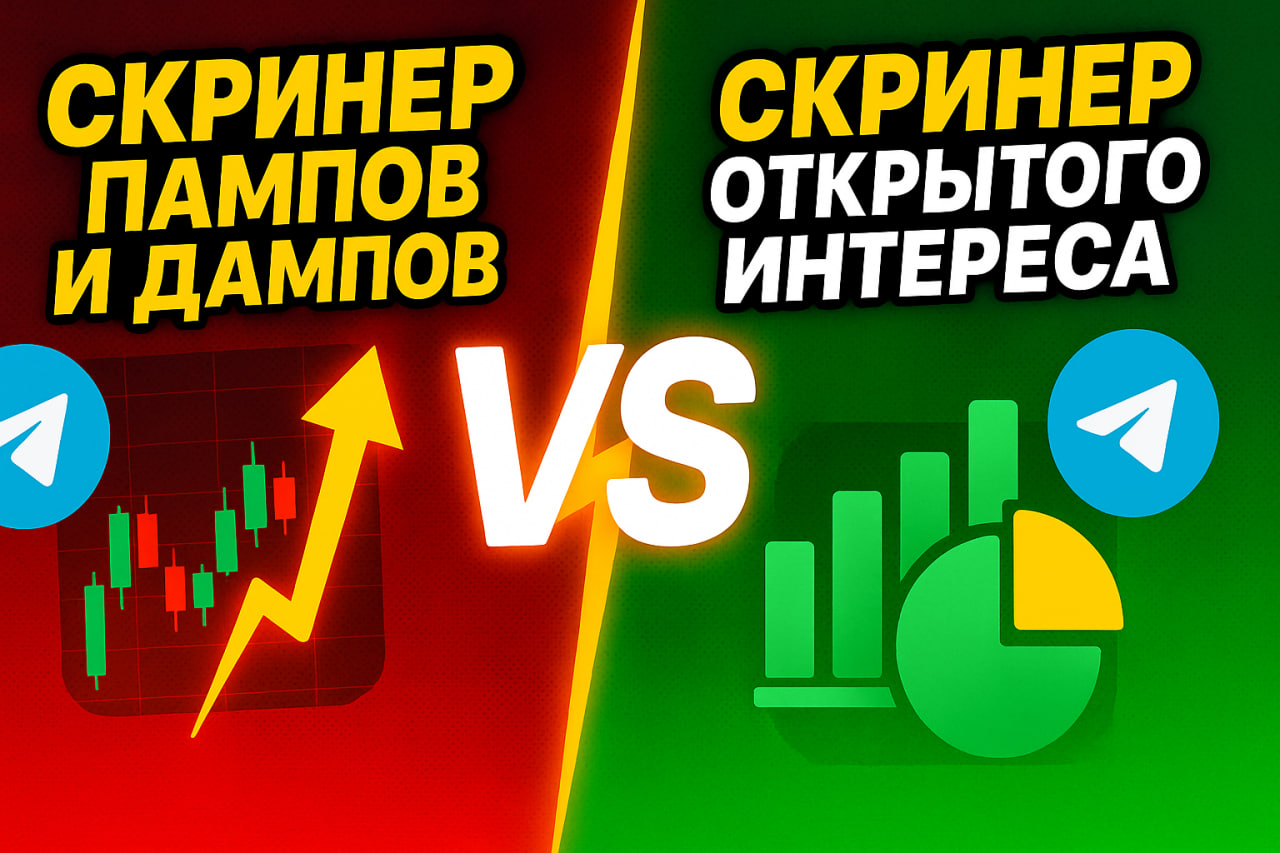 Pump Dump и Open Interest Screener (Торговые Сигналы) Телеграмм Бот для Трейдинга — что лучше?