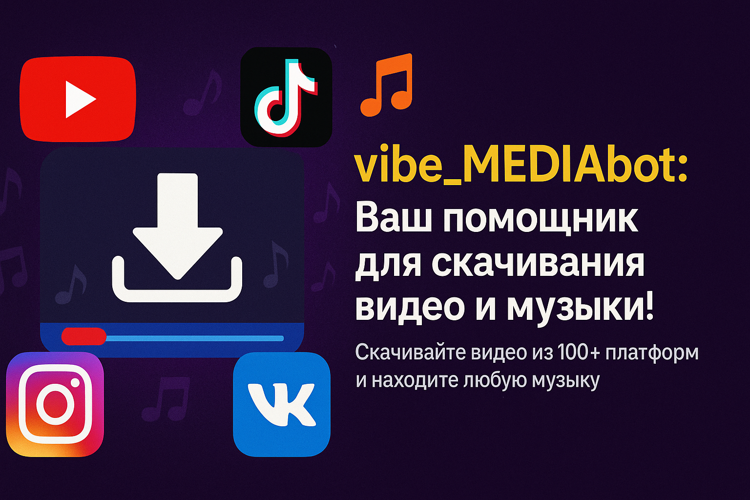 Телеграм бот для скачивания видео из YouTube, Instagram, TikTok, ВКонтакте и любых других ресурсов