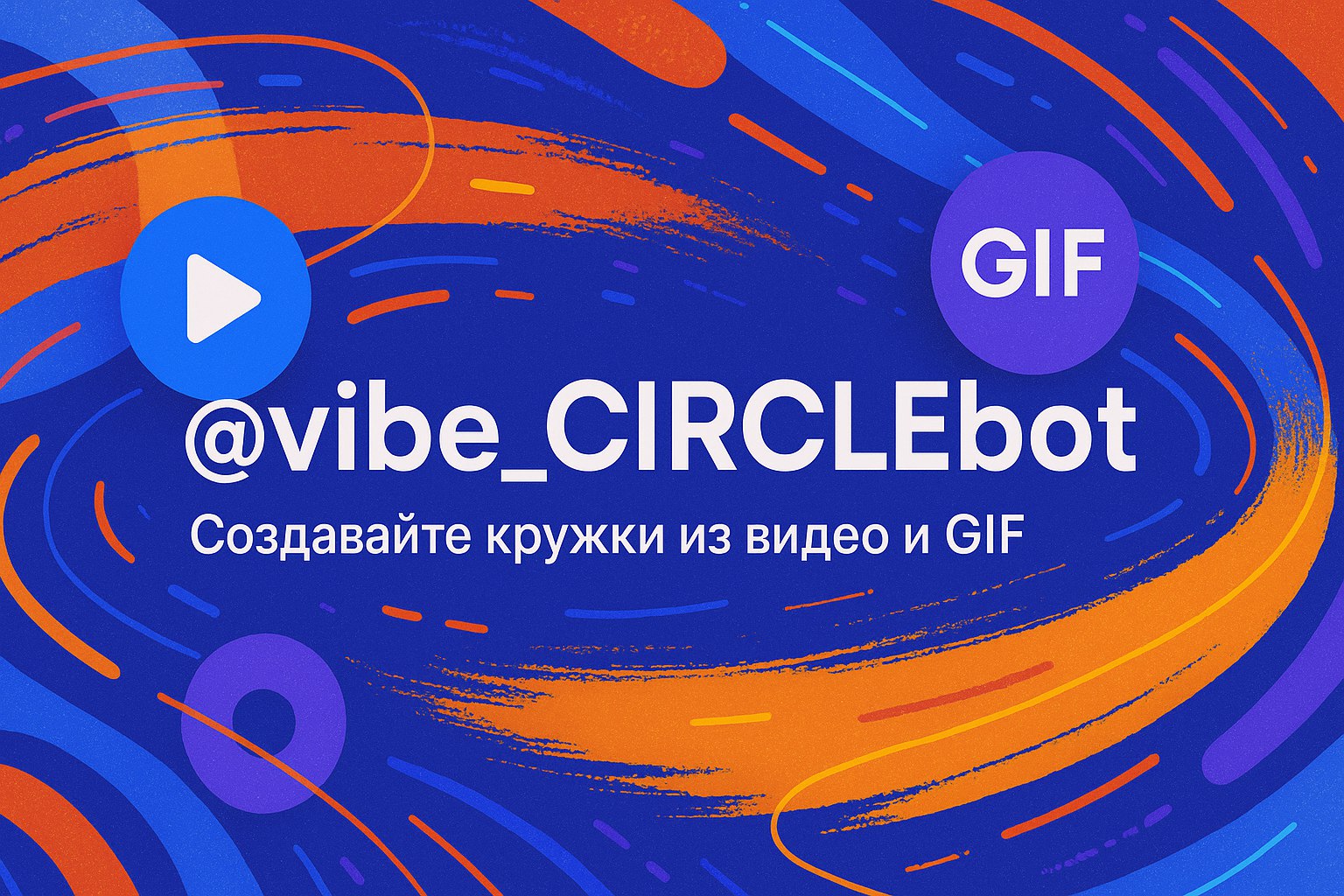 Бот для создания кружков в Telegram: видео + GIF &mdash; быстро и бесплатно