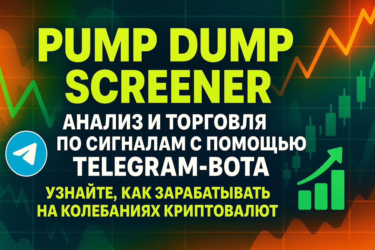 Pump Dump Screener — анализ и торговля по сигналам с помощью Telegram-бота