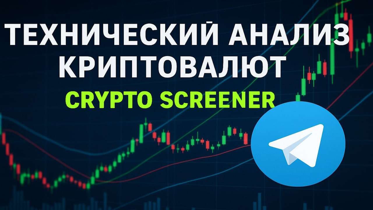 БЕСПЛАТНЫЙ Криптоскринер для Технического Анализа: Ваш Новый Инструмент для Анализа Рынка