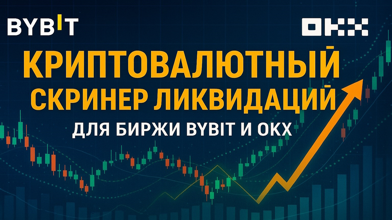 Бесплатный скринер ликвидаций для Bybit и OKX &mdash; Free liquidations screening for Bybit and OKX