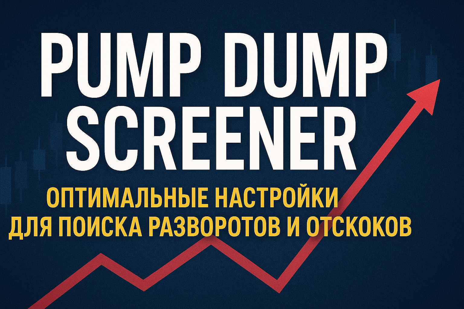 Pump Dump Screener: Оптимальные Настройки для Поиска Разворотов и Отскоков