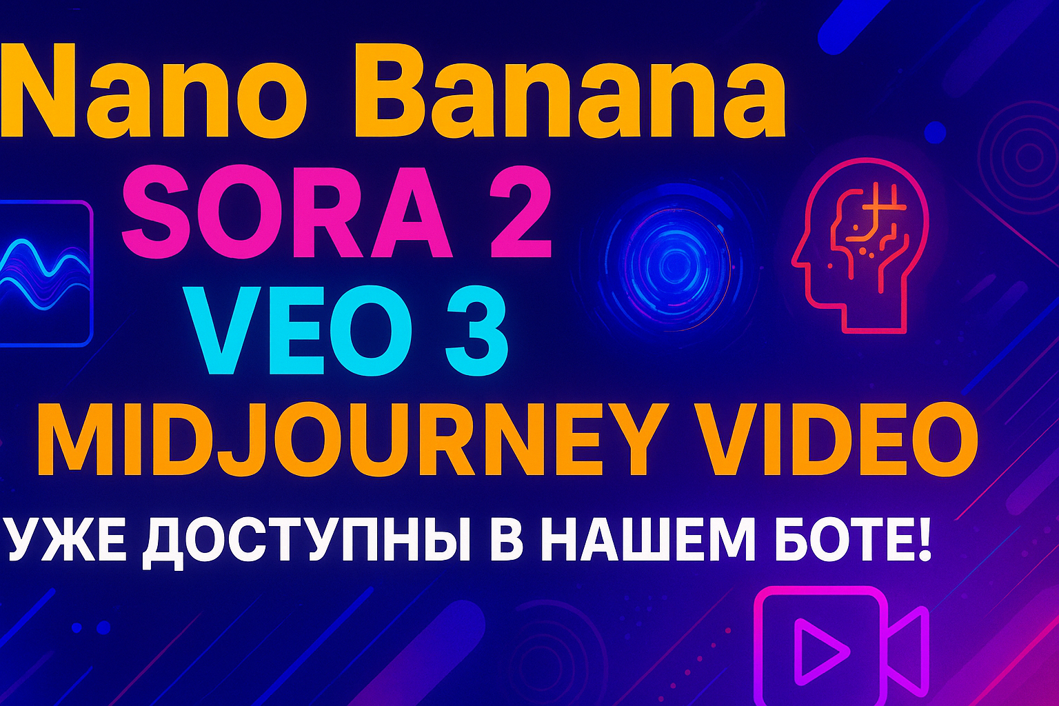Nano Banana, Sora 2, Veo 3 и Midjourney Video через Telegram-бот | Как Получить Бесплатный Доступ к ChatGPT 5