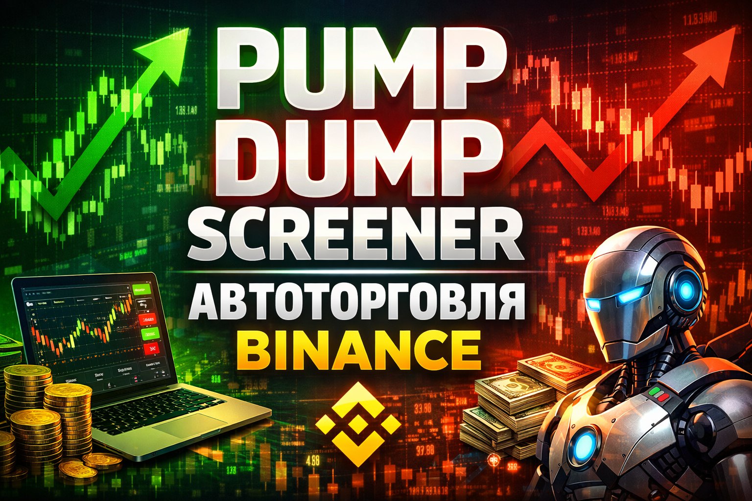 Запуск автоторговли Binance в PUMP DUMP Screener &mdash; Торговый Бот &mdash; Торговля Пампов