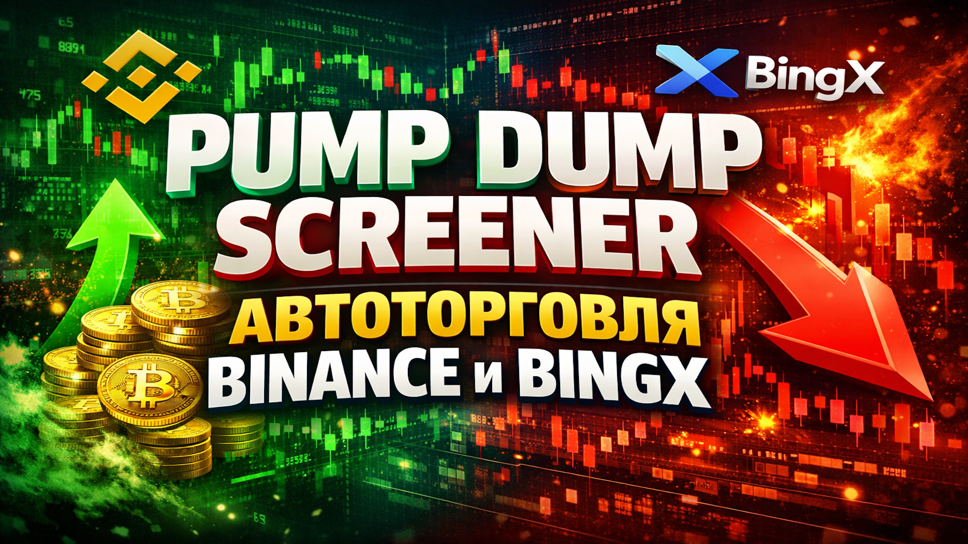 Автоторговля Binance и BingX добавлена в PUMP DUMP Screener